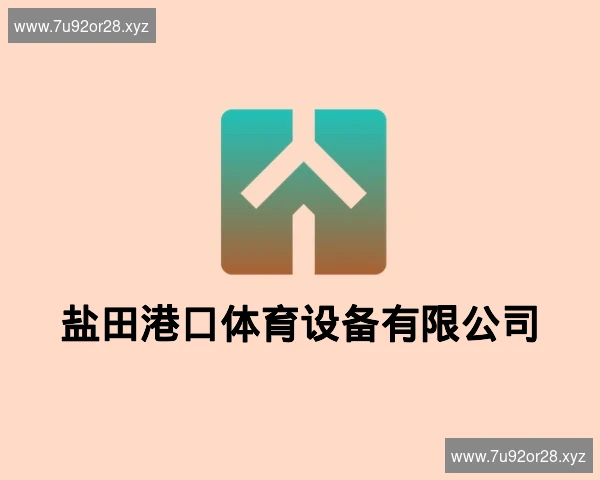 盐田港口体育设备有限公司