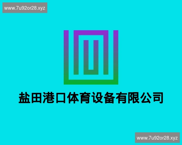 盐田港口体育设备有限公司